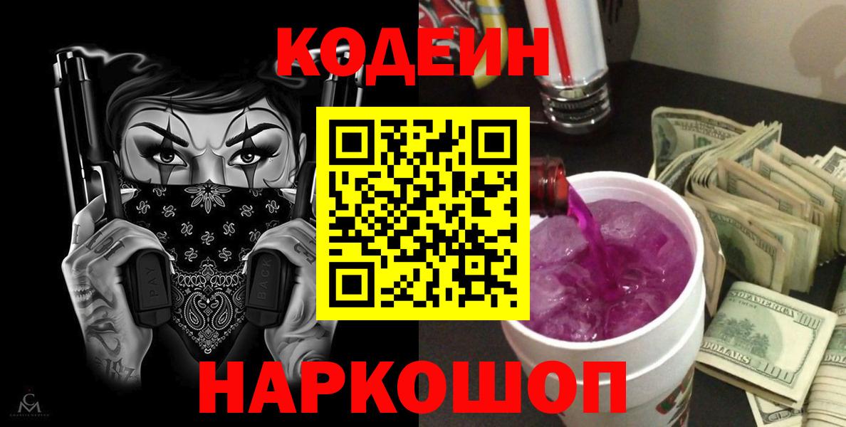 Codein Purple Drank  Вход с VPN  Заводоуковск 