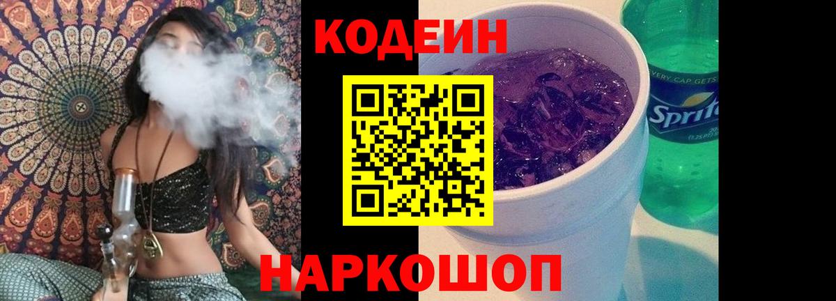 Кодеин Purple Drank Заводоуковск